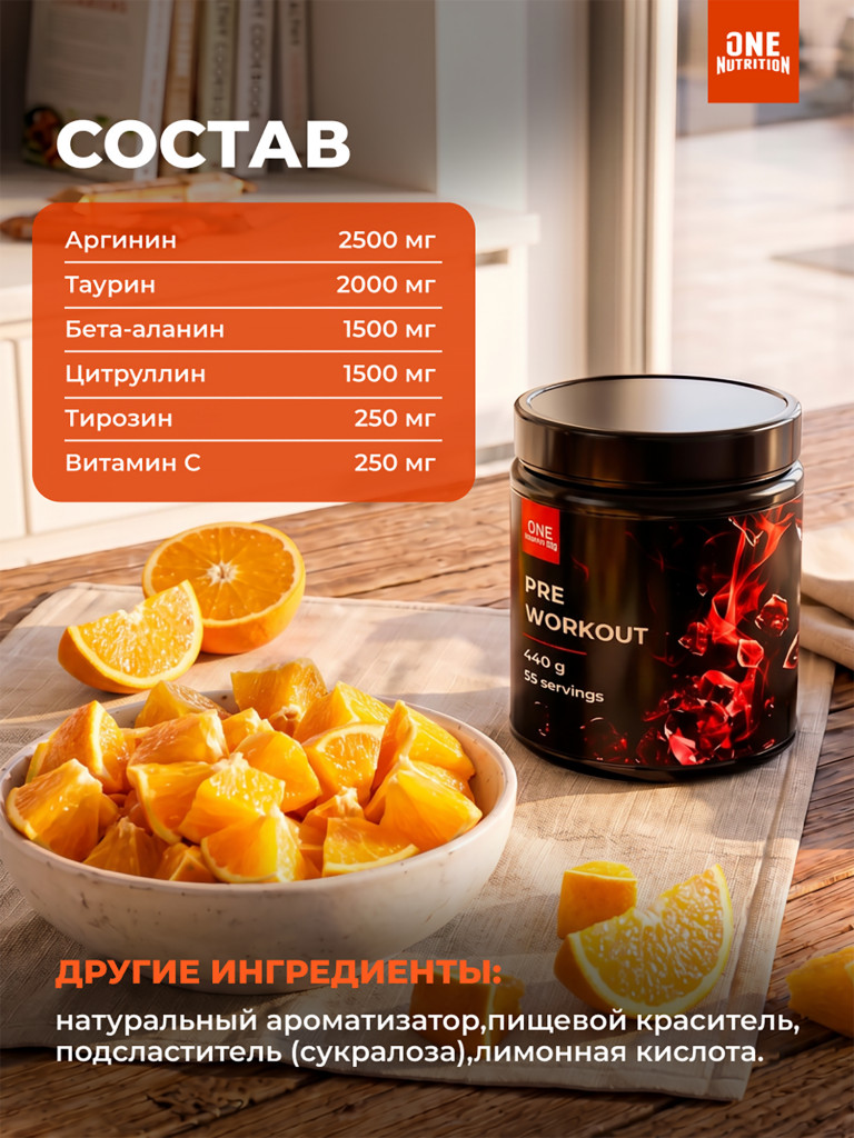 Предтренировочный комплекс PRE WORKOUT ONE NUTRITION, 440g апельсин