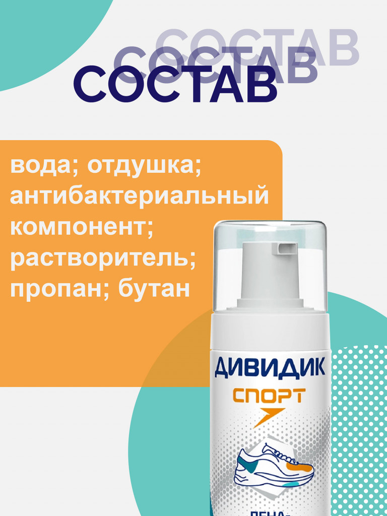 Пена-очиститель ДИВИДИК Спорт для белой обуви, подошв и рантов 150 мл