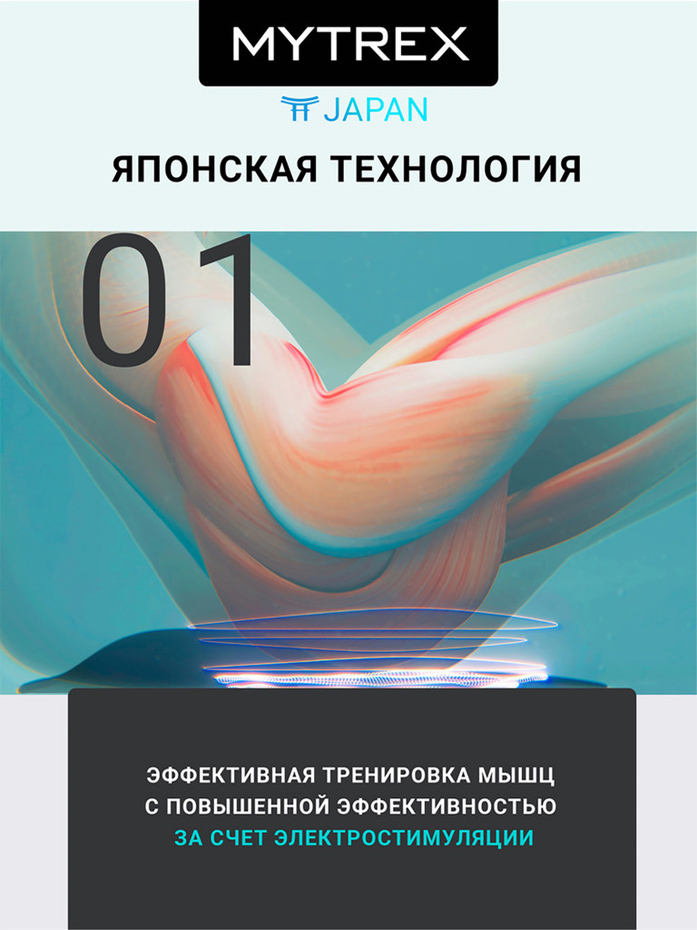 Премиальный миостимулятор для ягодиц MYTREX AQUALIFT