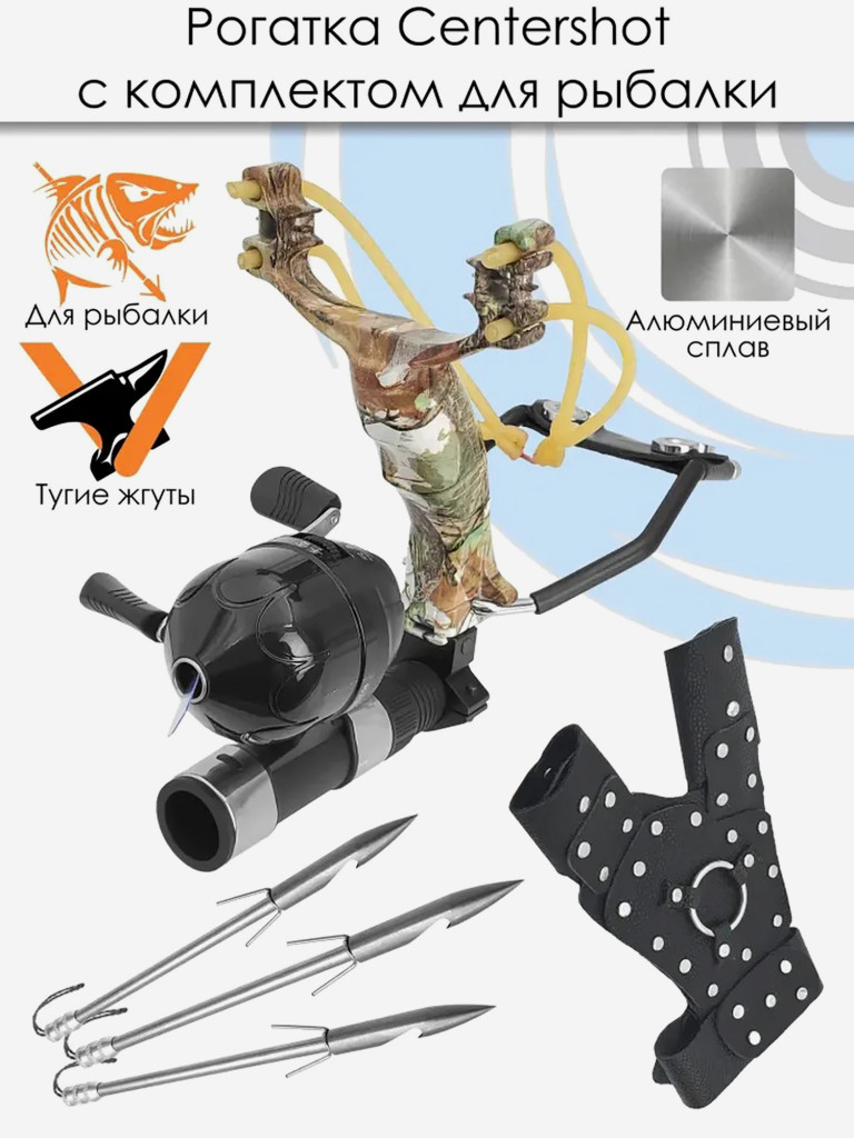 Рогатка Centershot с комплектом для рыбалки камуфляж