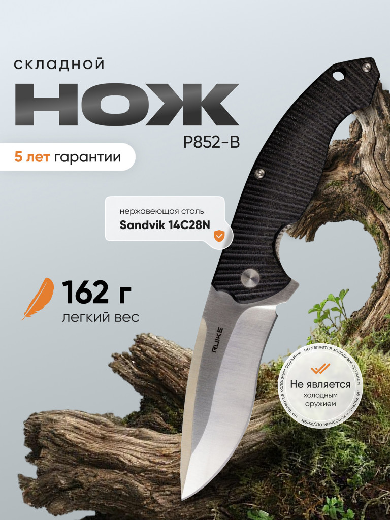 Нож складной Ruike Fang P852-B