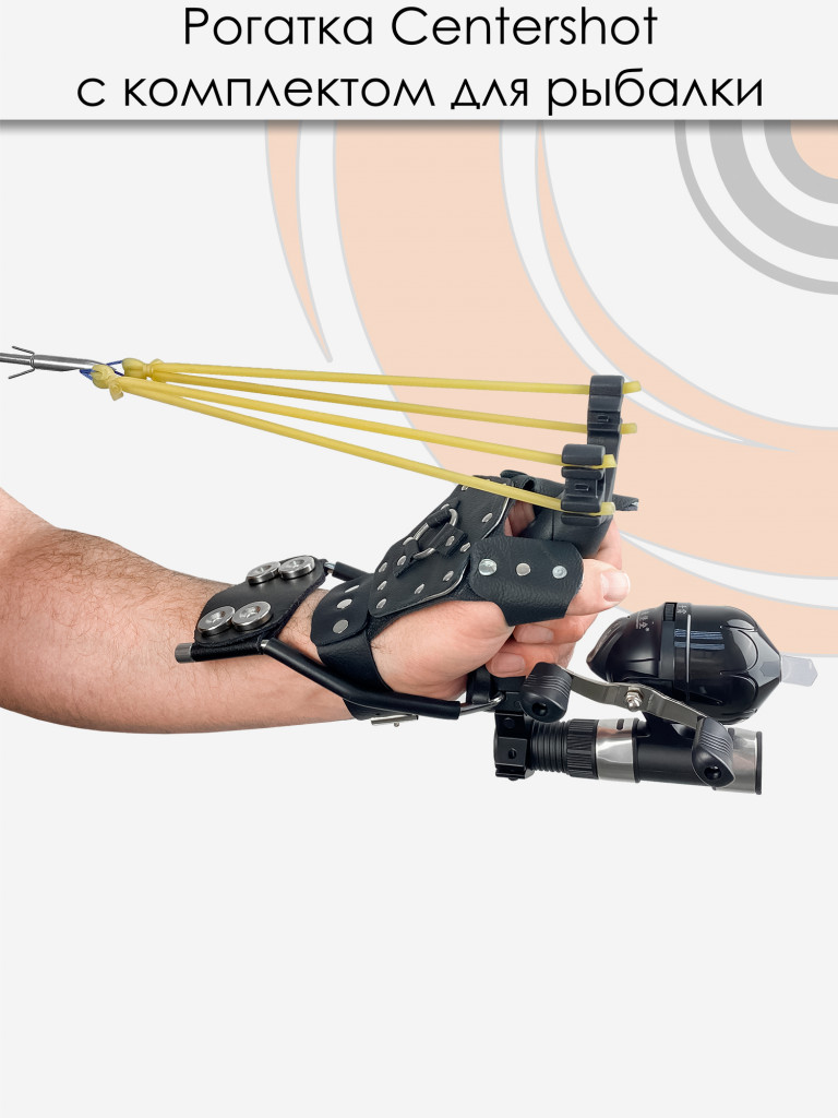 Рогатка Centershot с комплектом для боуфишинга черная