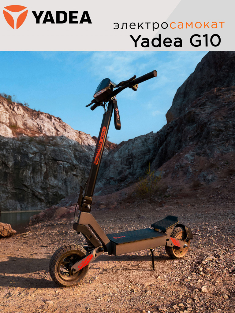 Электросамокат YADEA G10