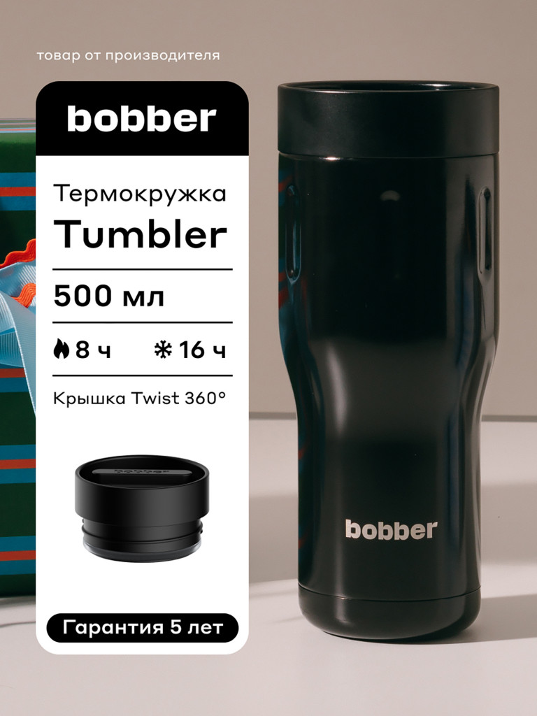 Термокружка вакуумная BOBBER Tumbler 500 мл крышка 360, тепло до 8 часов, черный