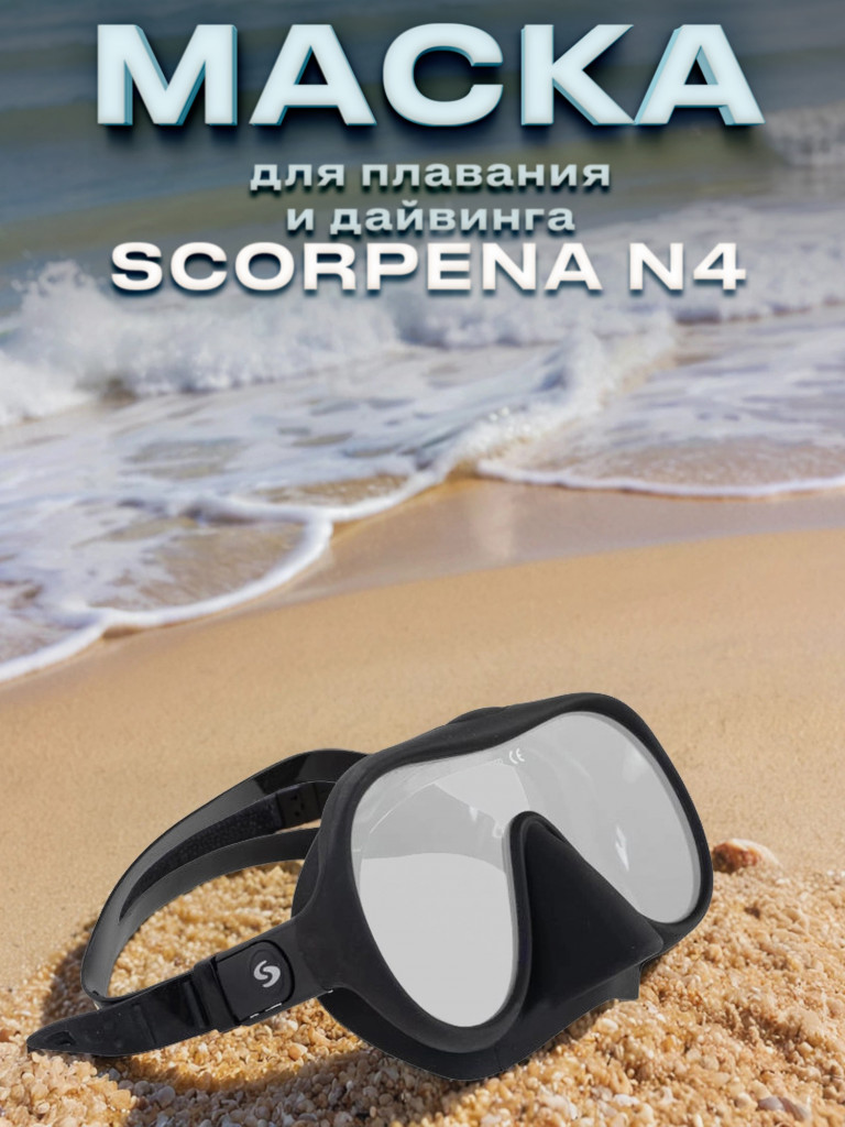 Маска для подводного плавания SCORPENA N4
