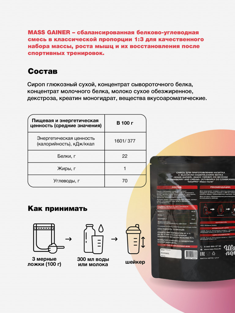 Гейнер TobePRO MASS GAINER для набора массы Клубника со сливками, 1,5 кг/15 порций