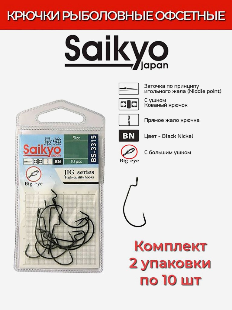 Крючки для рыбалки офсетные Saikyo BS-3315 BN, 2 упаковки по 10 штук