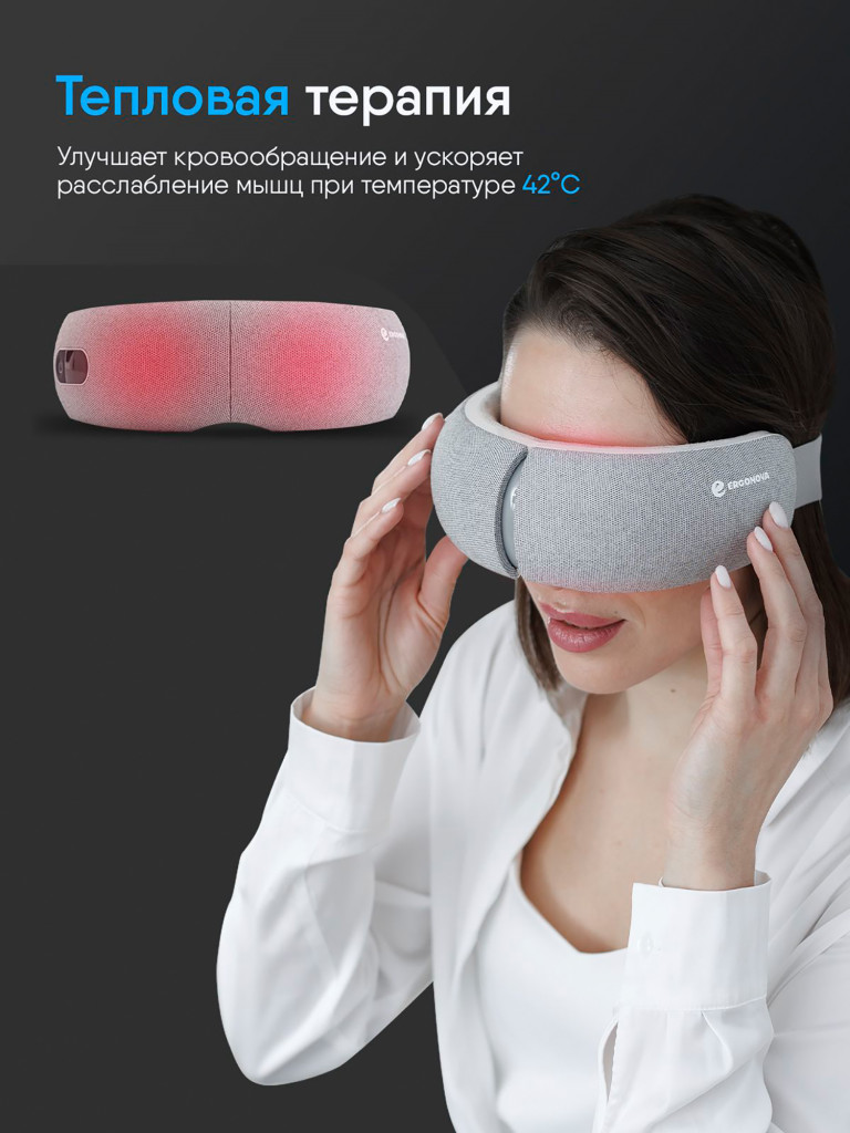 Массажер для глаз Ergonova SmartView, электрический, очки массажные