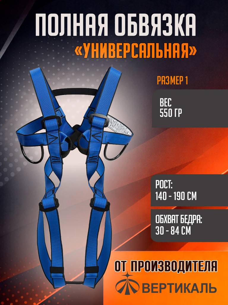 Страховочная система «Универсальная»
