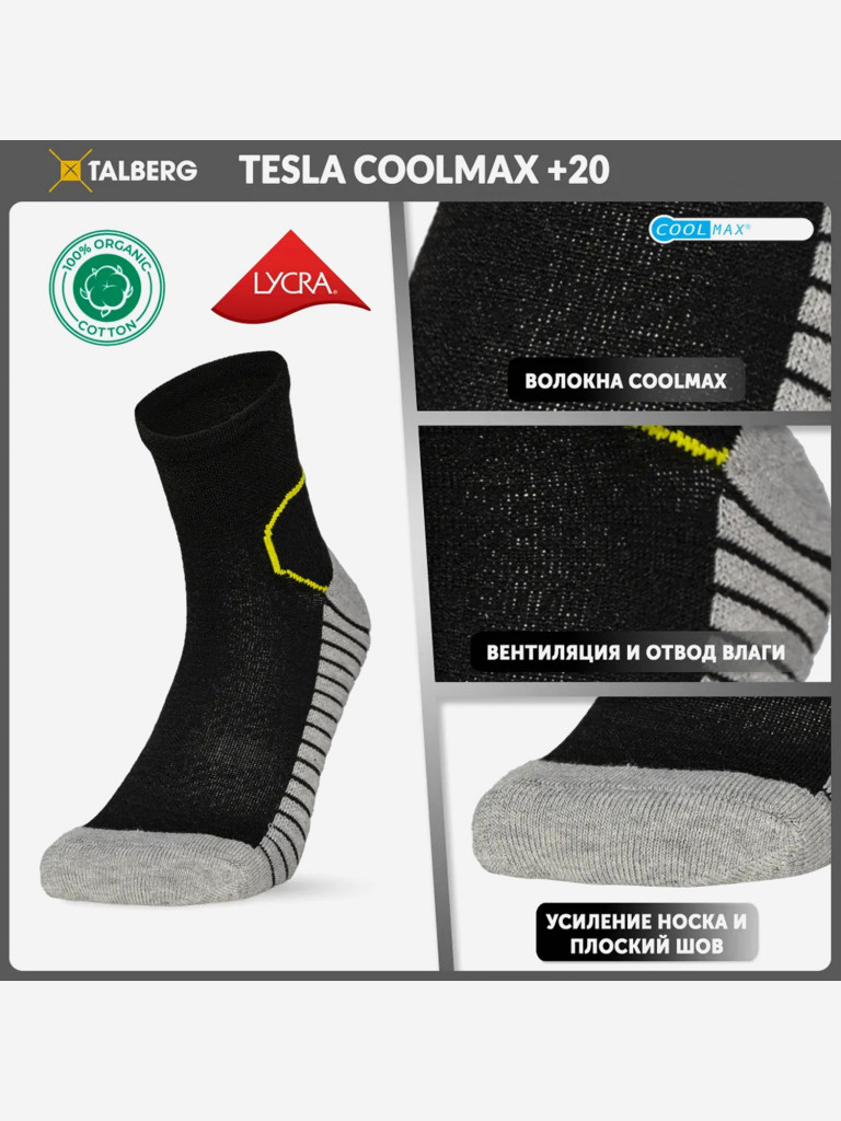 Носки Talberg Tesla Coolmax +20C
