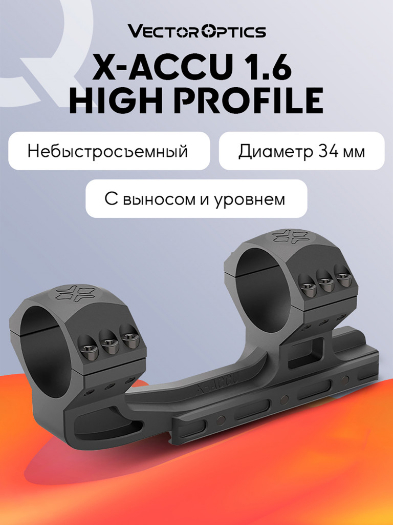 Кронштейн оружейный Vector Optics высокий на Picatinny, 34мм, с выносом