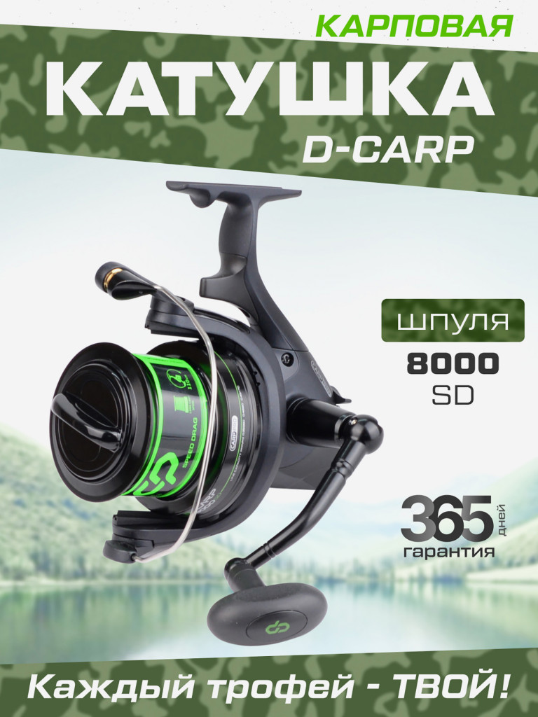 Катушкa CARP PRO D-Carp 8000 SD