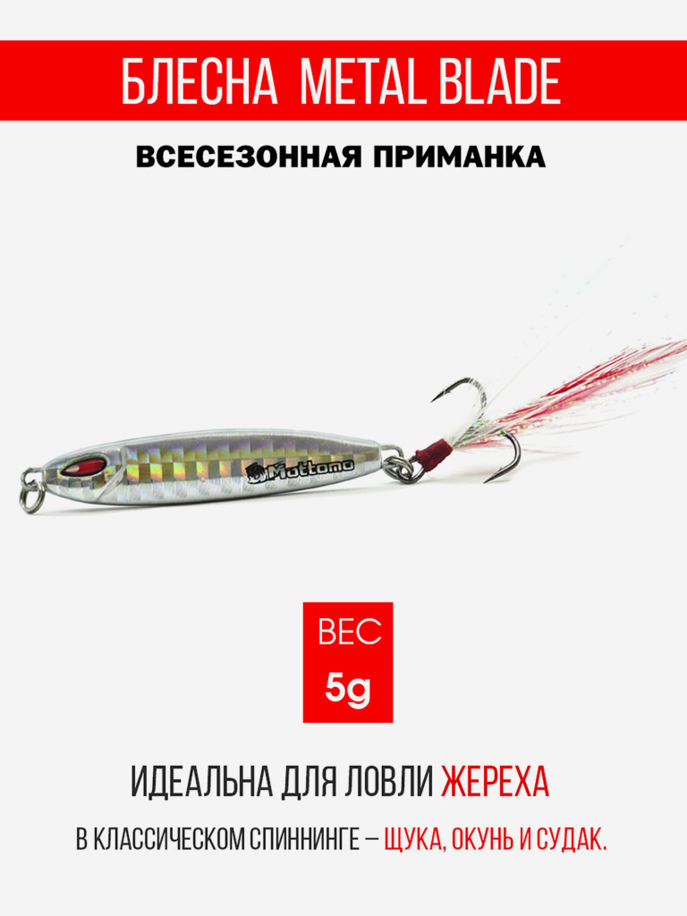 Блесна колеблющаяся для рыбалки Mottomo Metal Blade 5g 08. Пилькер колебалка на жереха, щуку, окуня, голавля, форель, судака, сома