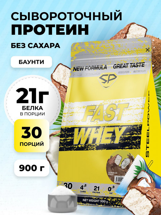 Сывороточный протеин FAST WHEY SteelPower, протеиновый коктейль для похудения, набора мышечной массы, порошок без сахара в пакете зип, 900 гр, Шоколад - кокос (Баунти)