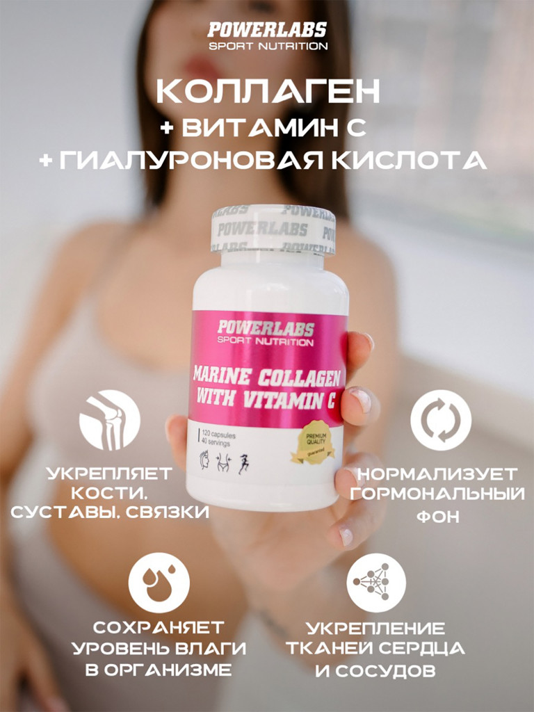 Морской коллаген с Гиалуроновой кислотой и Витамином С, Powerlabs, 120 капсул