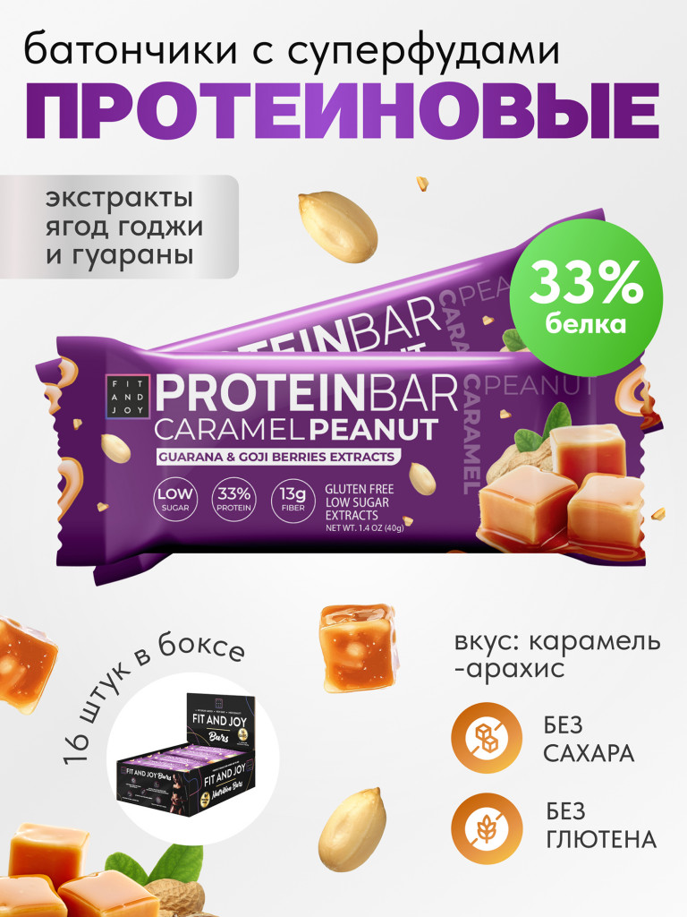 Протеиновые батончики с экстрактами без сахара 16шт Карамель- Арахис
