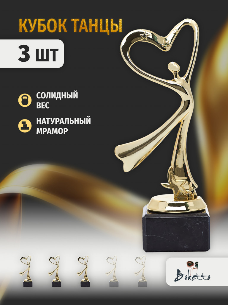 Кубок для награждения победителей Танец 3 шт. Награда для спорта и конкурсов.