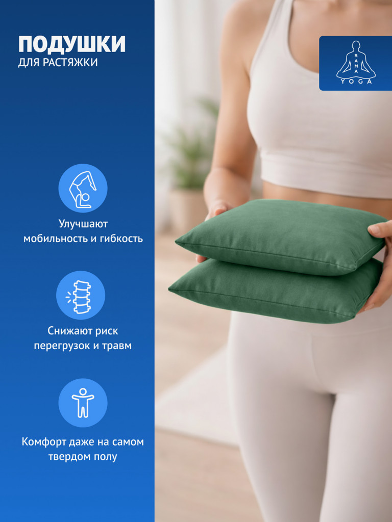 Подушки для растяжки, йоги и фитнеса