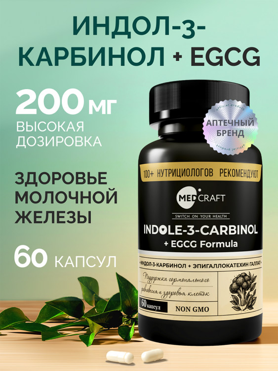 Индол-3-карбинол + EGCG MedCraft, 60 капс.