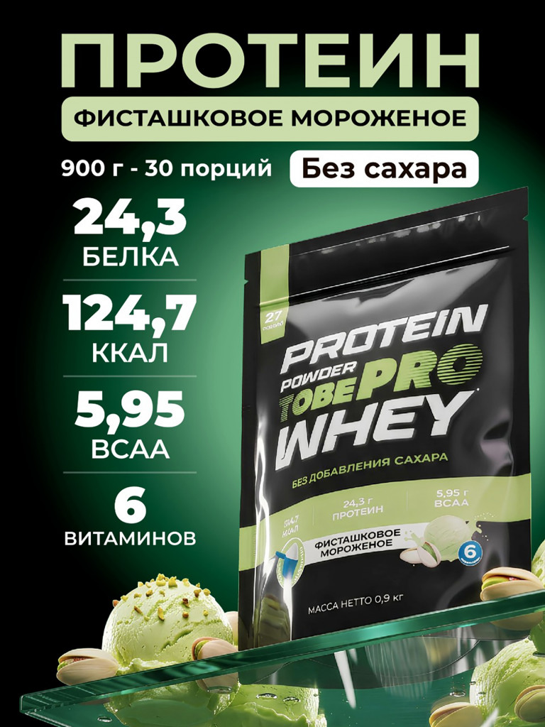 Протеин сывороточный без сахара TobePRO Whey Protein с ВСАА Фисташковое мороженое, 900 г/30 порций