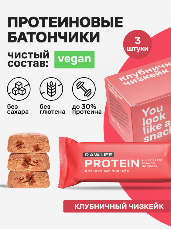 Батончики протеиновые Роулайф R.A.W.LIFE Protein / Набор пп продуктов питания без сахара, лактозы и глютена для похудения и спорта / Клубничный чизкейк 3 шт по 43г