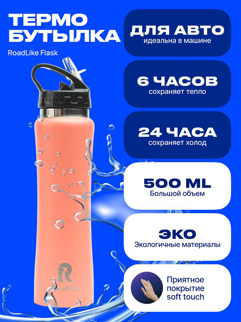 Термобутылка RoadLike 500мл, коралл коралловый цвет — купить за 1450 ...