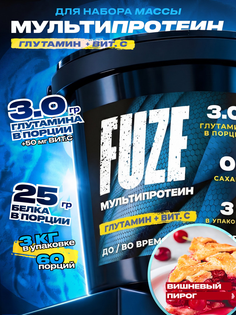 FUZE PROTEIN L-GLUTAMINE Cherry Pie, Протеиновый коктейль для набора массы, 60 порций, 3 кг