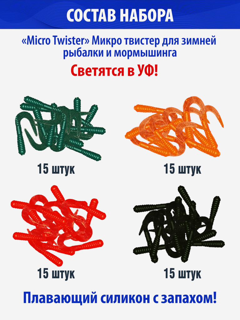Cиликоновые приманки для зимней рыбалки. Микро твистер RuBaits Micro Twister Набор зимних приманок на окуня, на форель, на хариуса. Микроджиг, мормышинг. Мотыль мормыш креветка