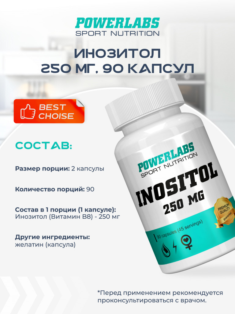 Powerlabs, Инозитол, 250 мг, 90 капсул