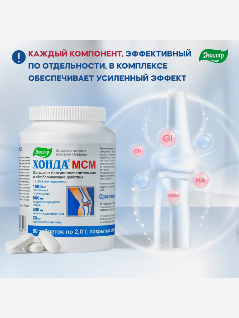 Хонда МСМ Эвалар 60 таблеток