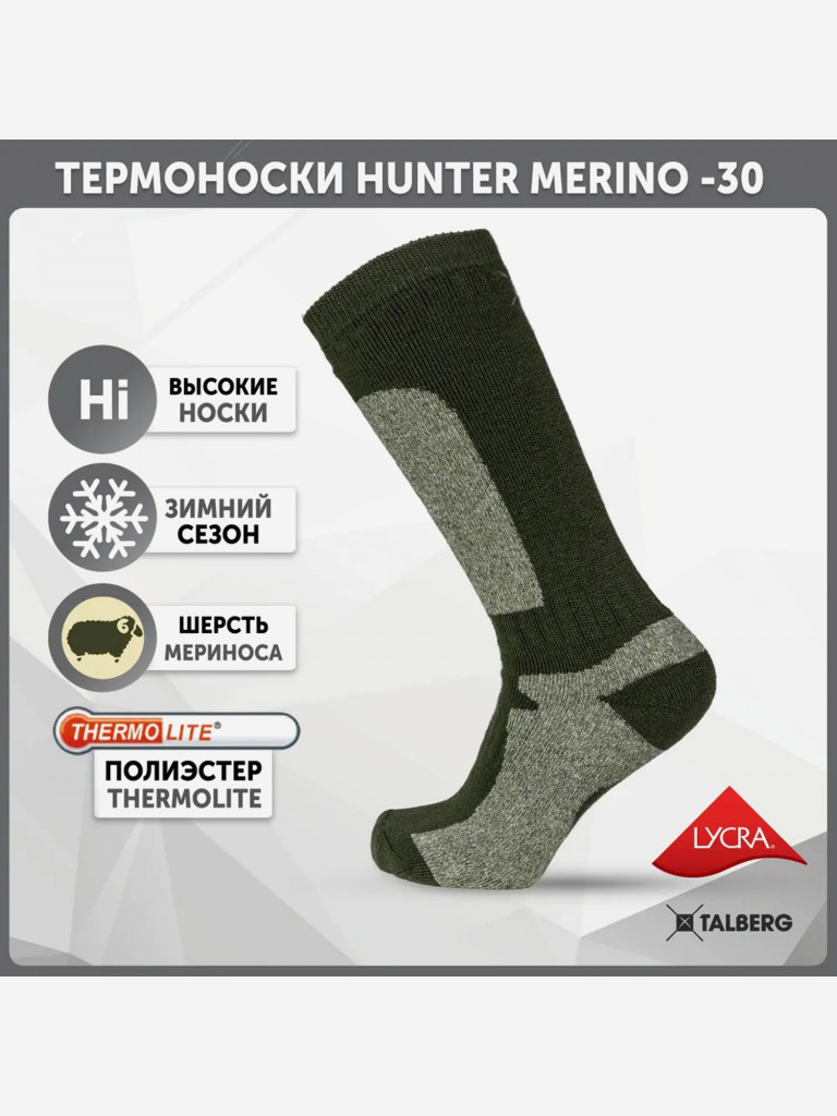 Треккинговые носки Hunter Merino -30C