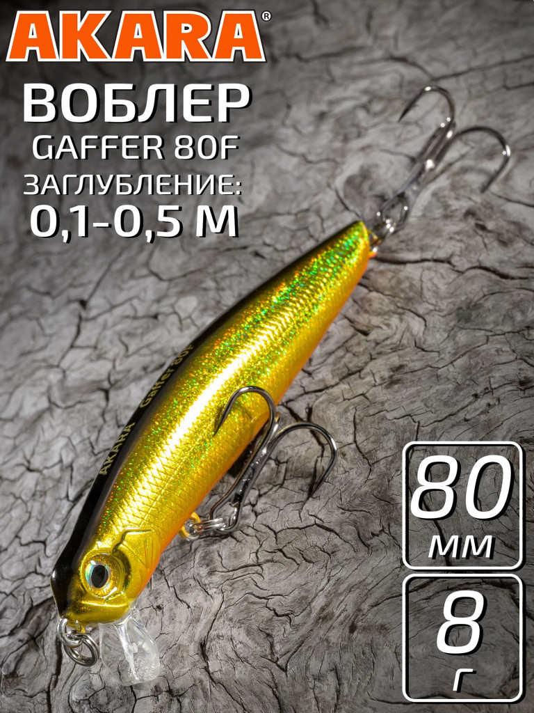 Воблер Akara Gaffer 80F 8 гр. минноу, плавающий, твичинговый, на щуку A59