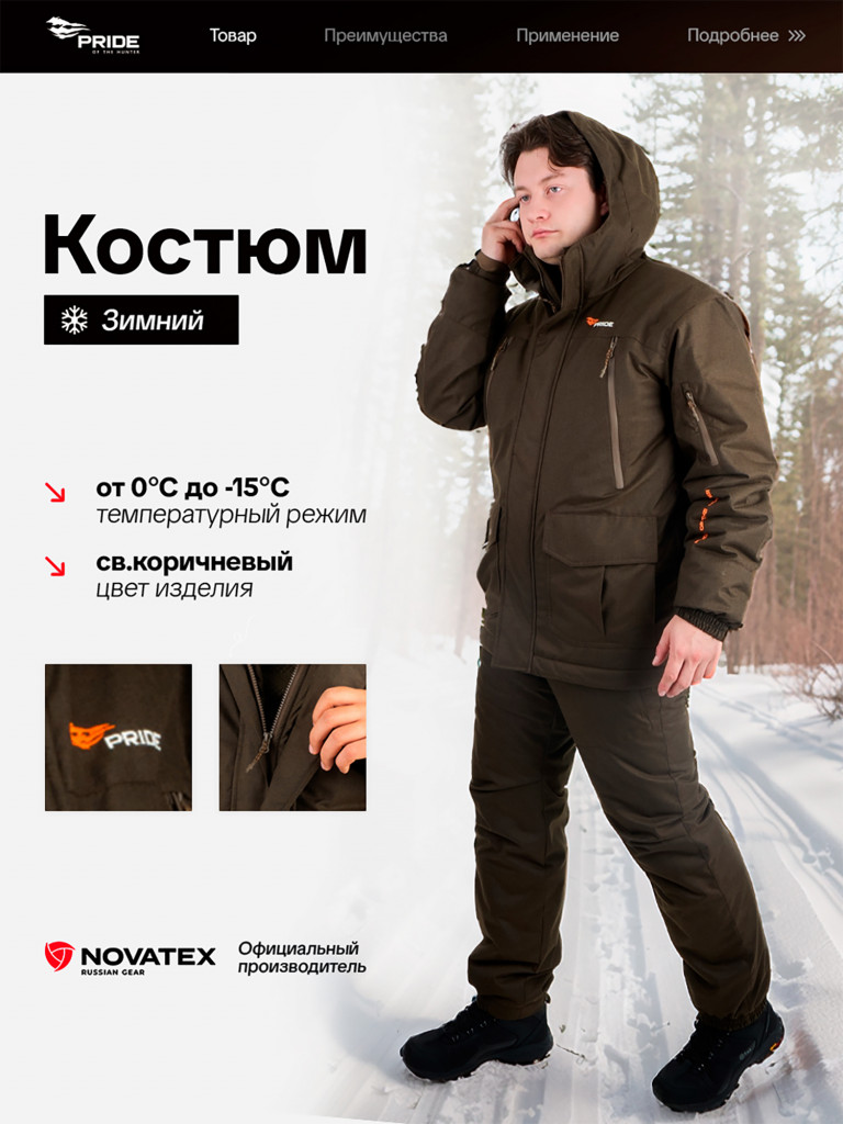 Костюм для охоты и рыбалки Выстрел PRIDE, зимний -15, темно-коричневый