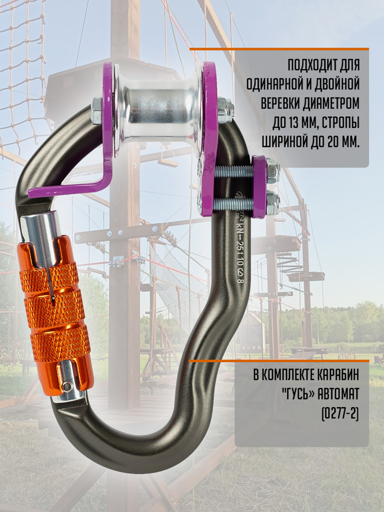 Ролик "Трек" (с карабином Гусь автомат) фиолетовый. Вертикаль