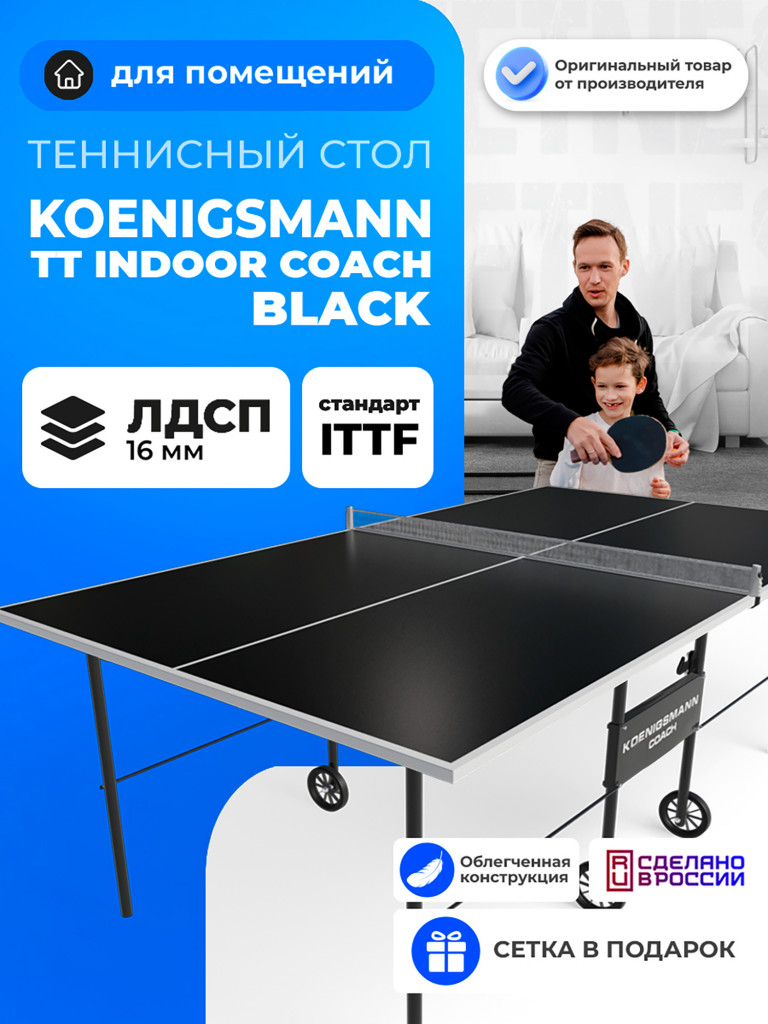 Теннисный стол для помещений Koenigsmann TT INDOOR COACH BLACK