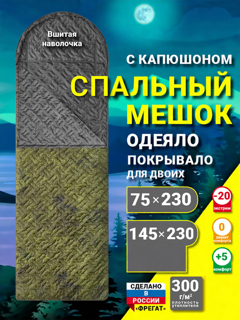 Спальный мешок Фрегат (300) туристический, камуфляж