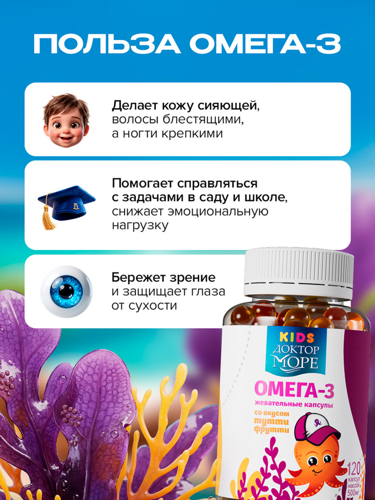 Омега 3 для детей, рыбий жир для детей, витамины для иммунитета, для мозга и зрения, жевательные капсулы, 120 капсул / Доктор Море