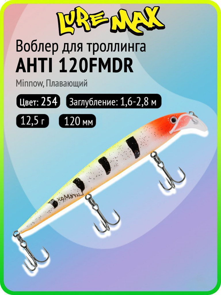 Воблер для рыбалки LureMax AHTI 120FMDR-254, 12,5 г, 120 мм, плавающий