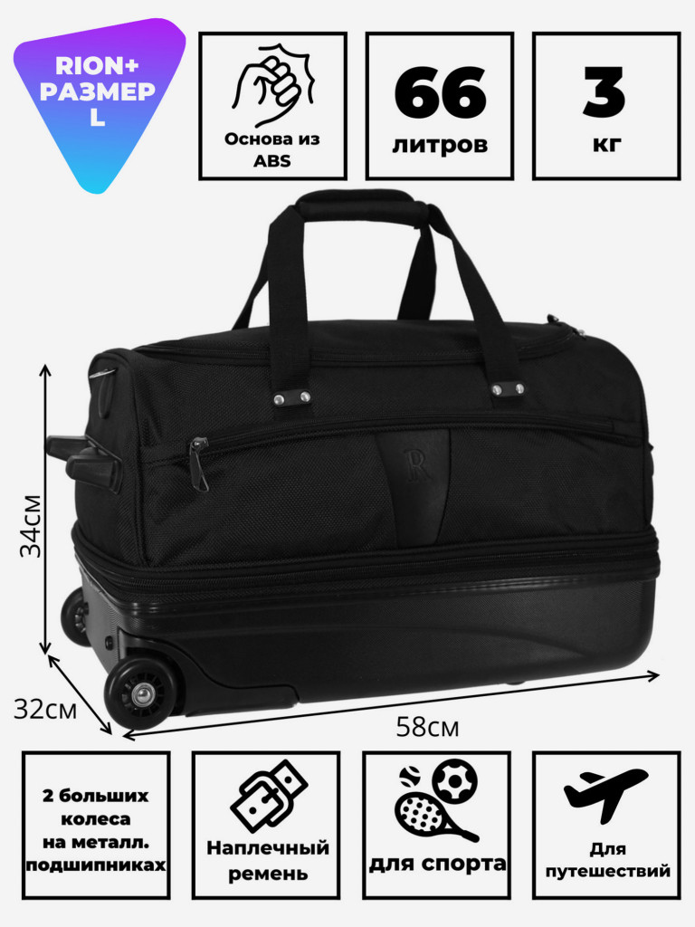 Дорожная сумка на колесах для путешествий и спорта Рион+ (RION+)