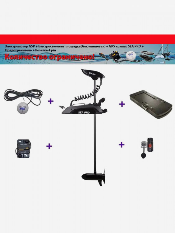 Лодочный носовой электромотор с функцией Якорь SEA-PRO 65L 54" GPS 12V Черный Комплект МАКСИМУМ: электромотор + предохранитель + компас + розетка + быстросъемная пластина