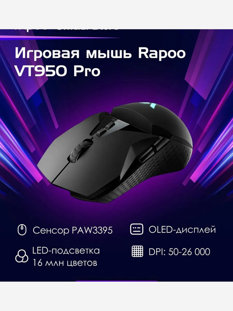 RAPOO Игровая мышь проводная/беспроводная VT950PRO-BLK, цвет - черный (12126)