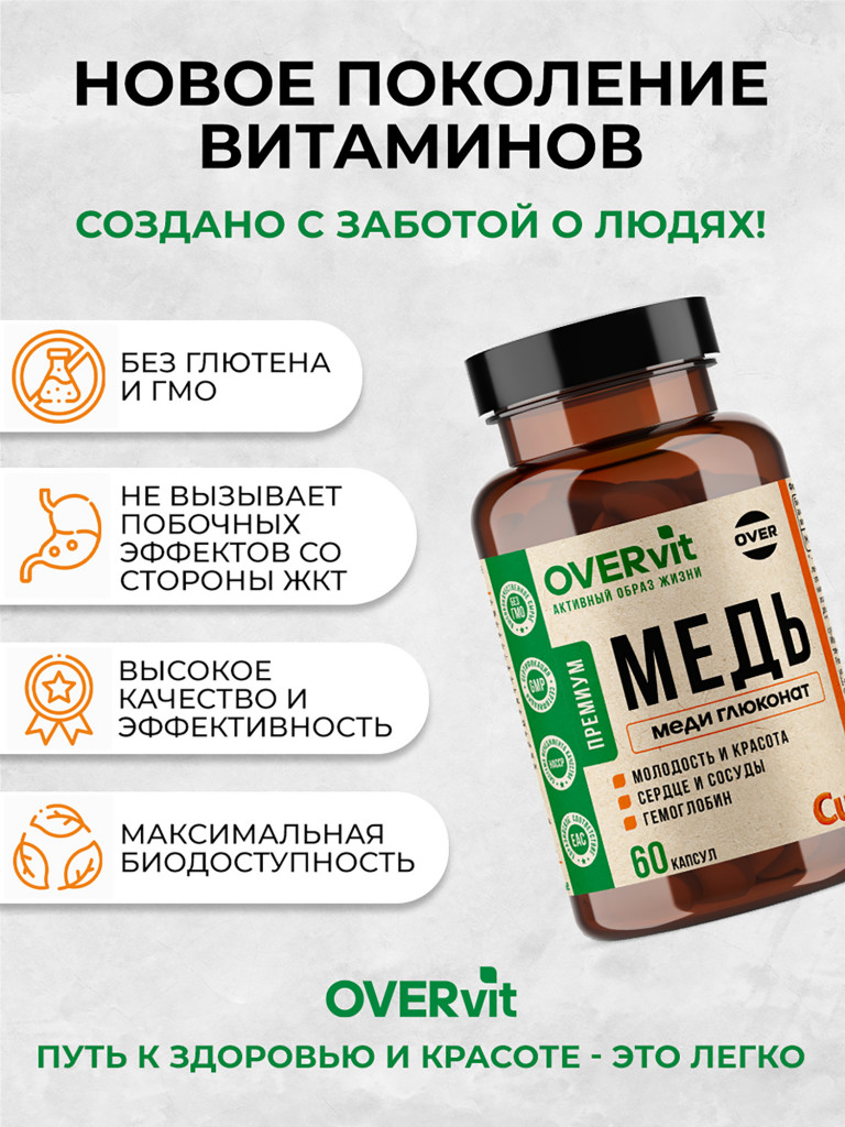 Меди глюконат,OVER, 60 капсул