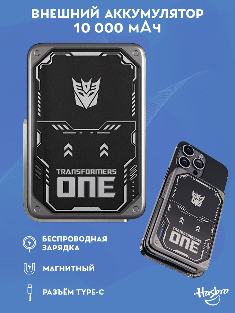 Внешний магнитный аккумулятор Трансформеры Десептиконы