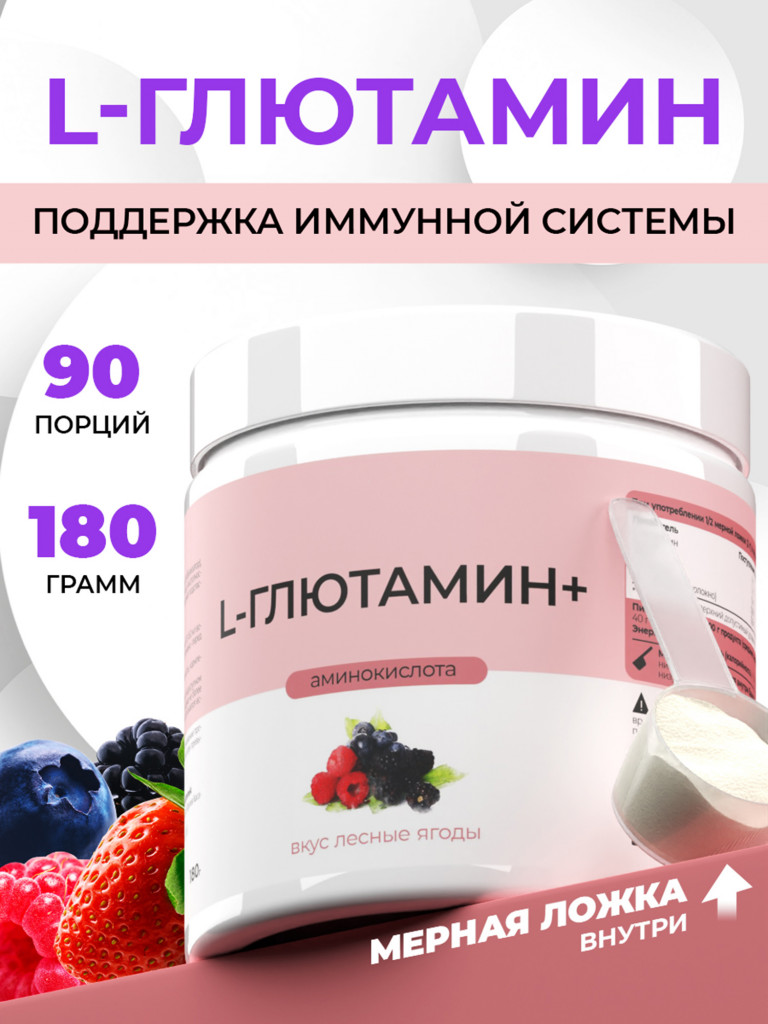 Глютамин, NATURALSPHERE, 180 г, лесные ягоды