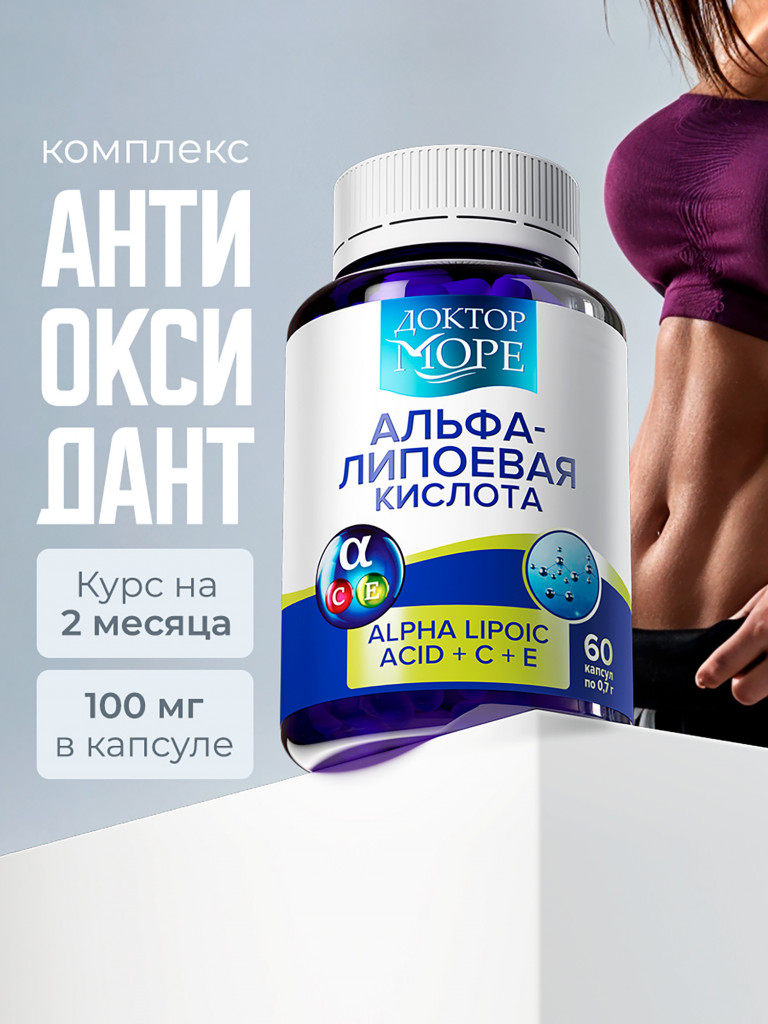 Альфа-липоевая кислота + Витамины C и E, 100 мг, 60 капсул / Доктор Море