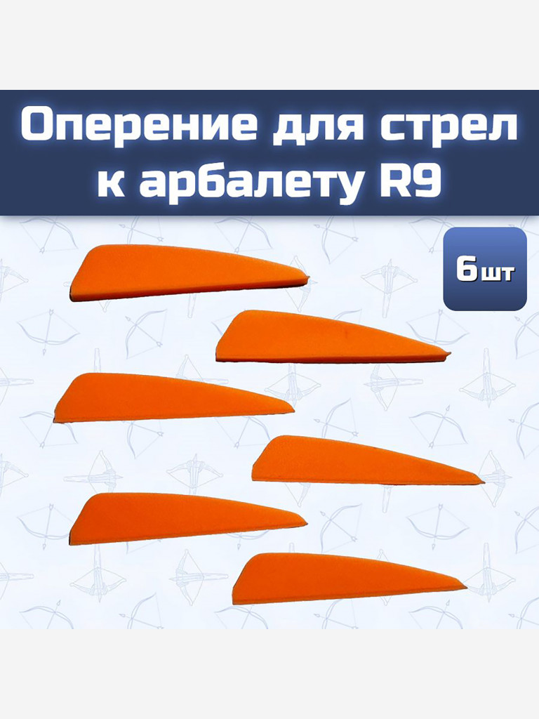 Оперение для стрел к арбалету R9 оранжевое (6 шт)
