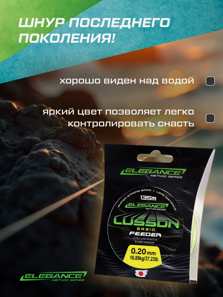 Шнур Lusson Feeder Braid 135м ELEGANCE METHOD 0.20мм 16.89кг