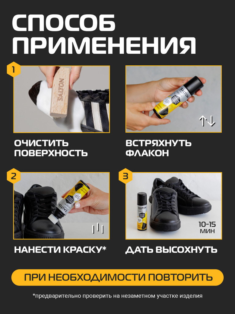 Черная краска для обуви кроссовок подошв Salton Sport 75мл
