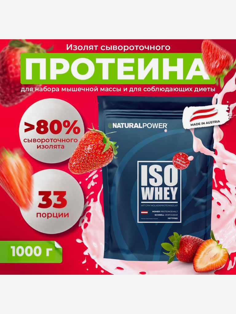Изолят протеина Natural power 1000 гр Клубника, Австрия