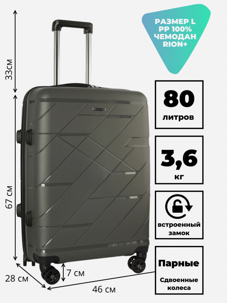 Чемодан RION+ L